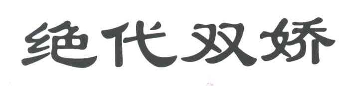 绝代双娇
