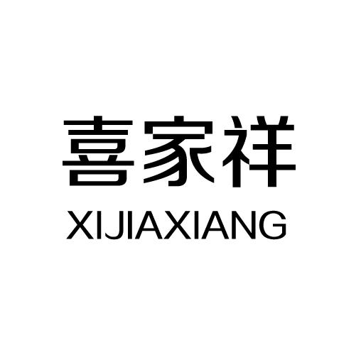 喜家祥