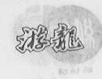 游龙