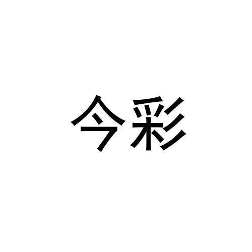 今彩