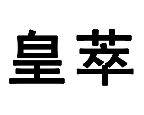 皇萃