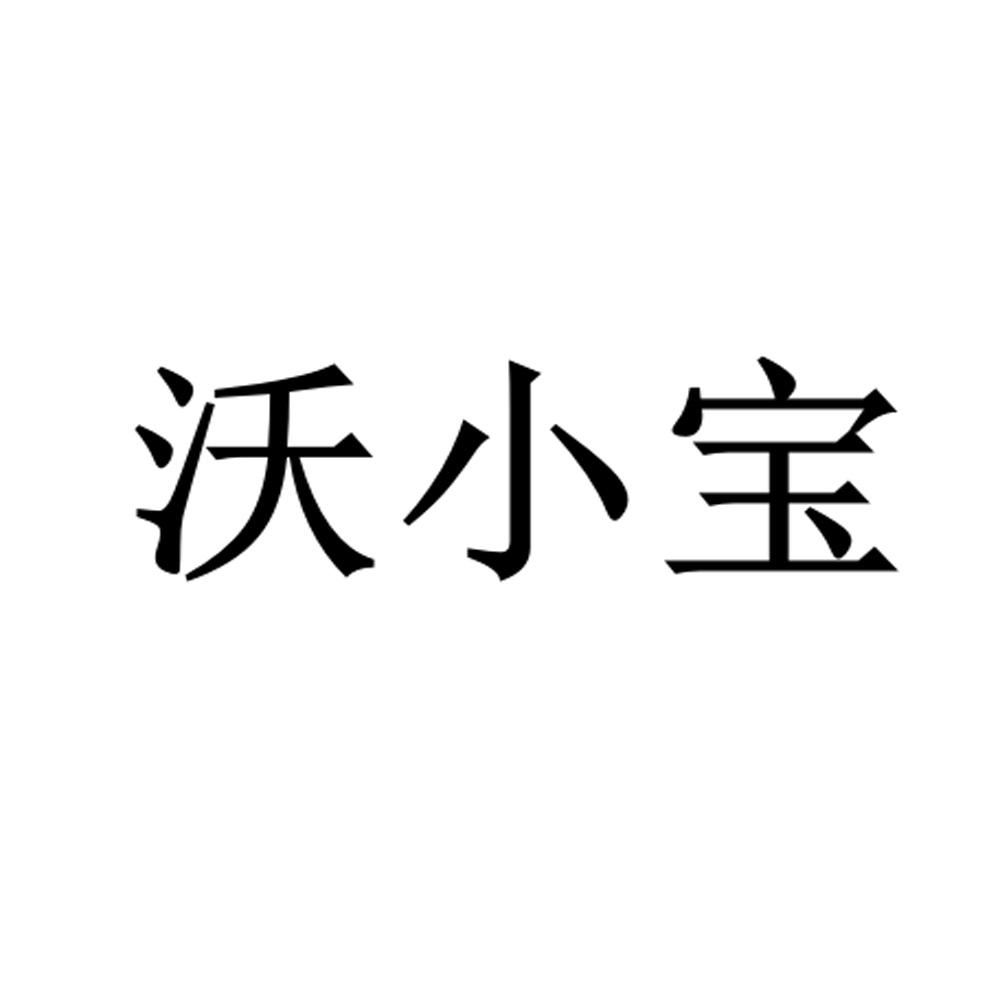 沃小宝