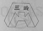 三岭