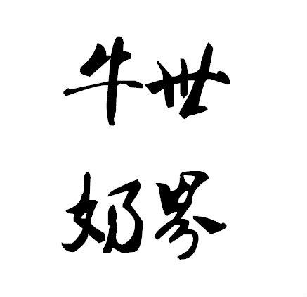 牛奶世界