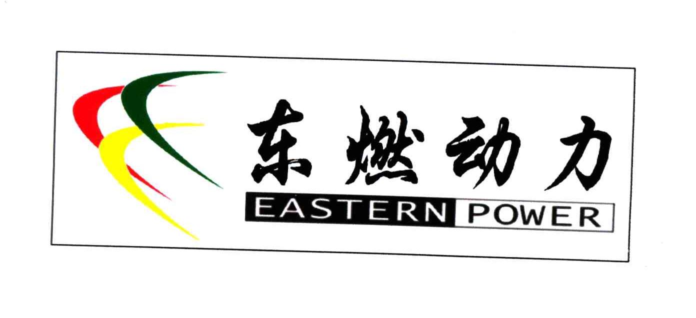 东燃动力;EASTERNPOWER