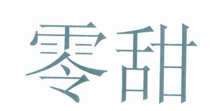 零甜
