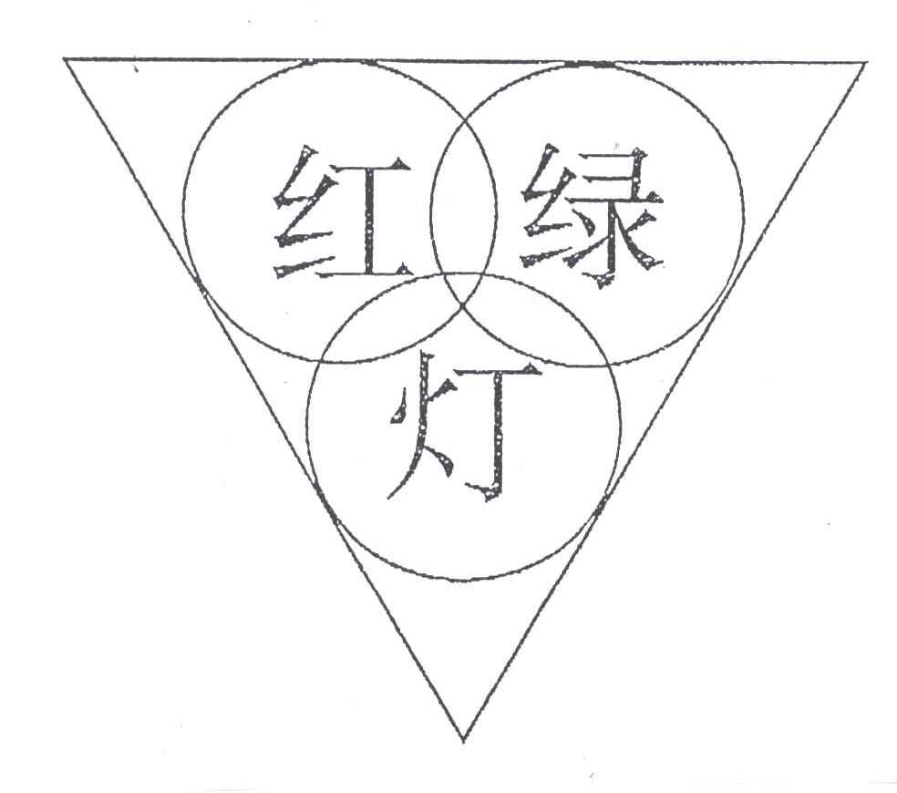 红绿灯