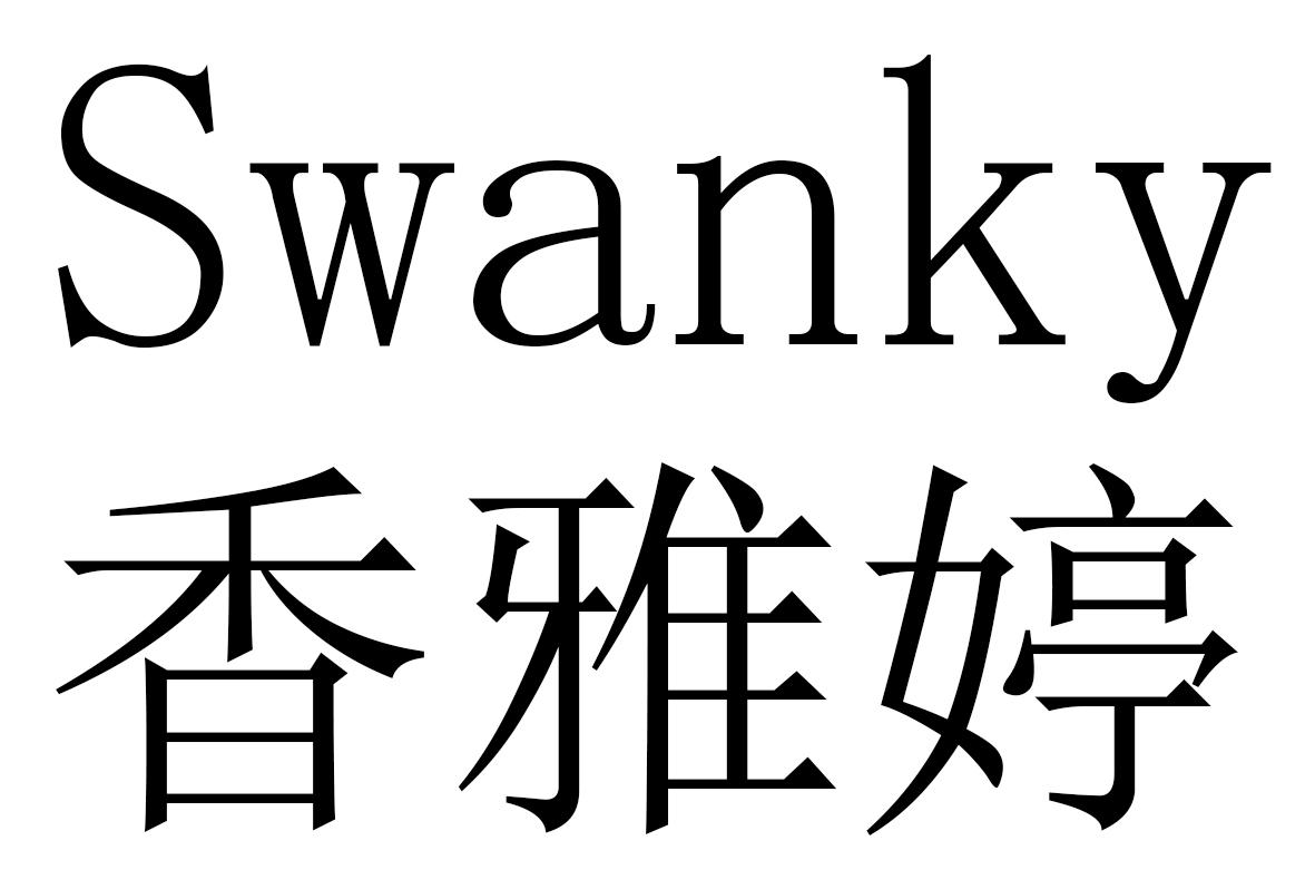 香雅婷 SWANKY