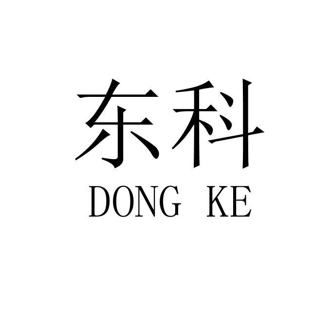 东科