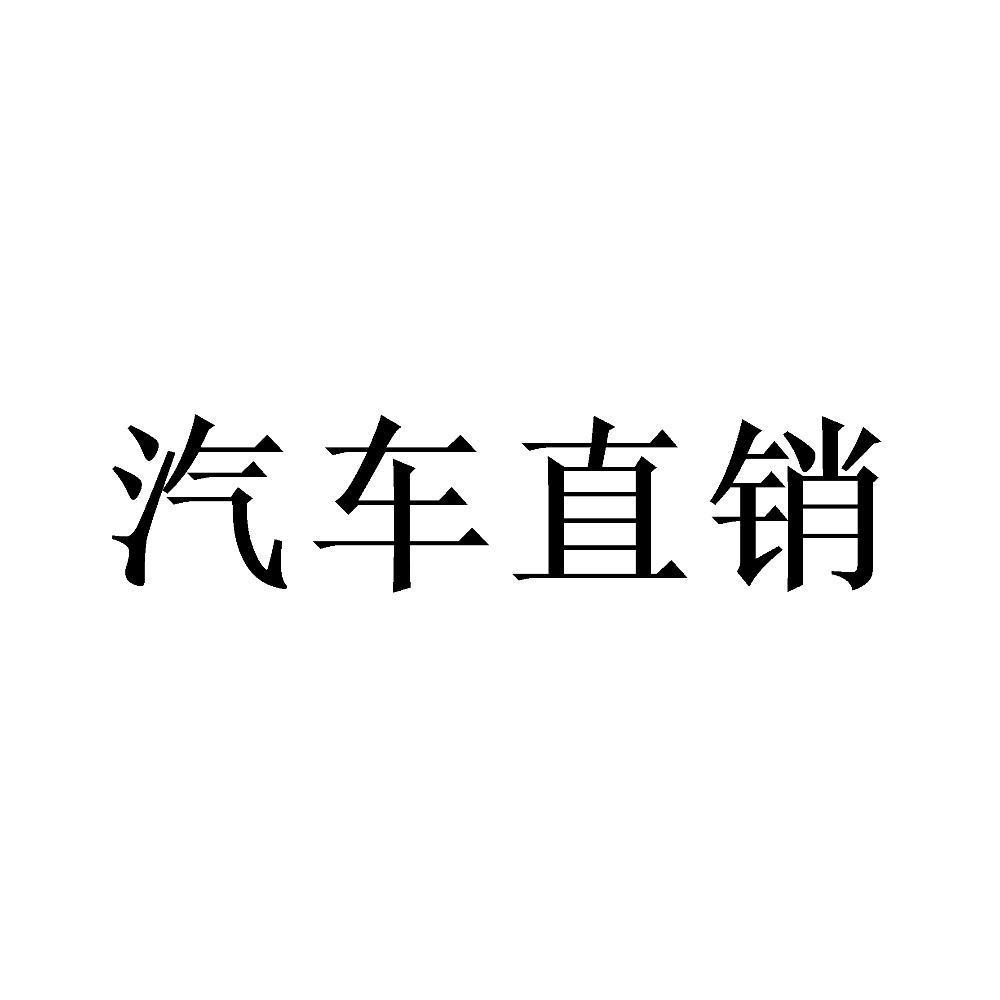 汽车直销