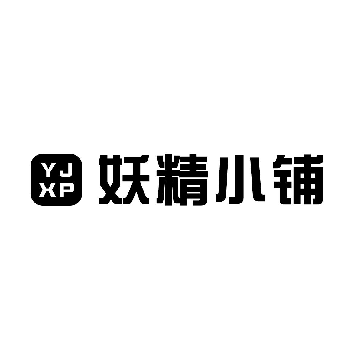 妖精小铺 YJXP