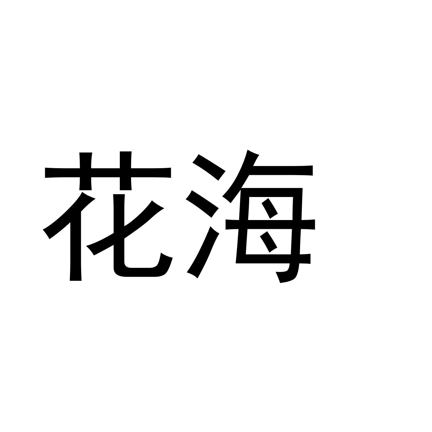花海