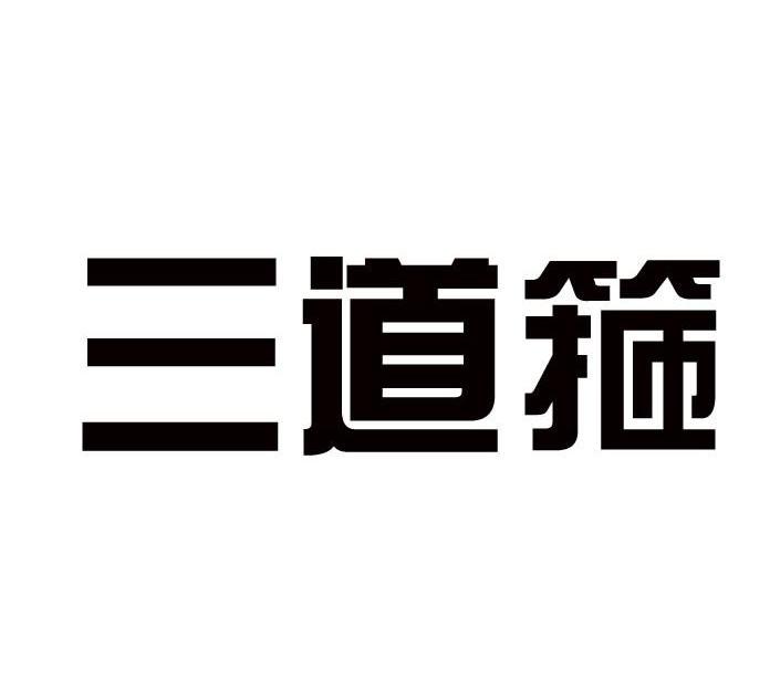 三道箍
