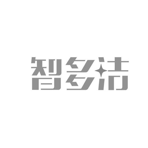 智多洁