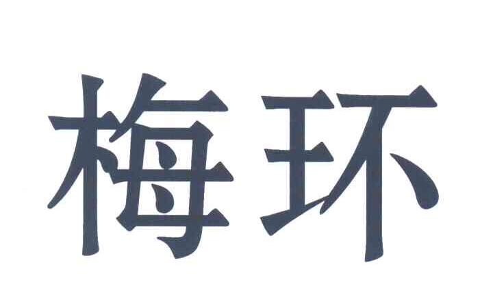 梅环
