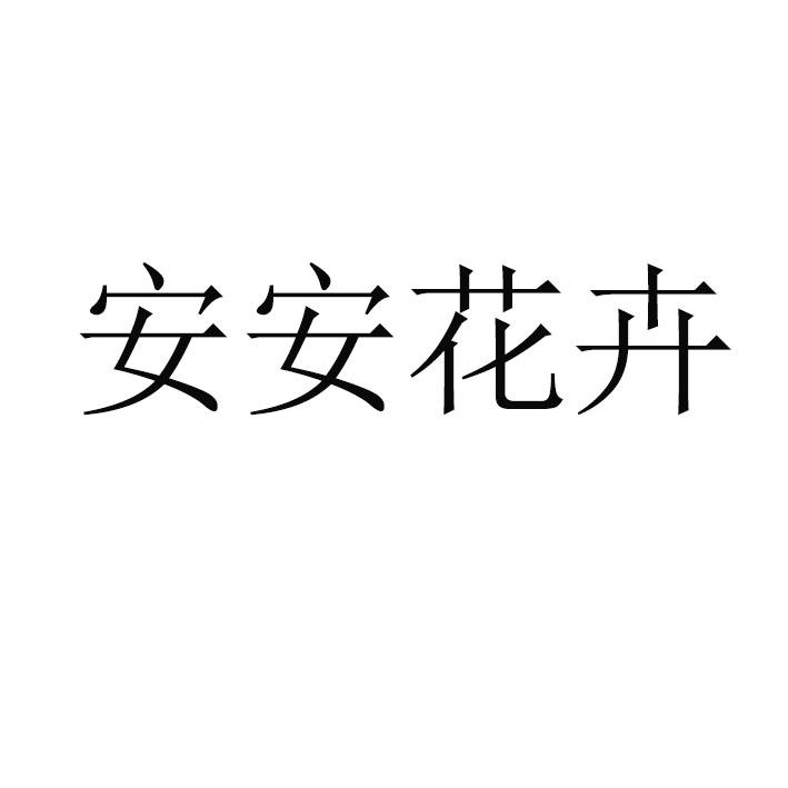 安安花卉