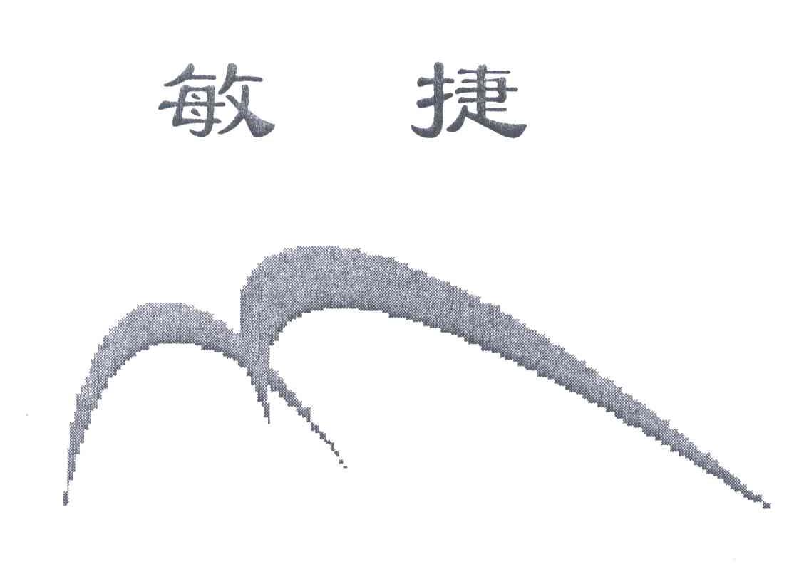 敏捷