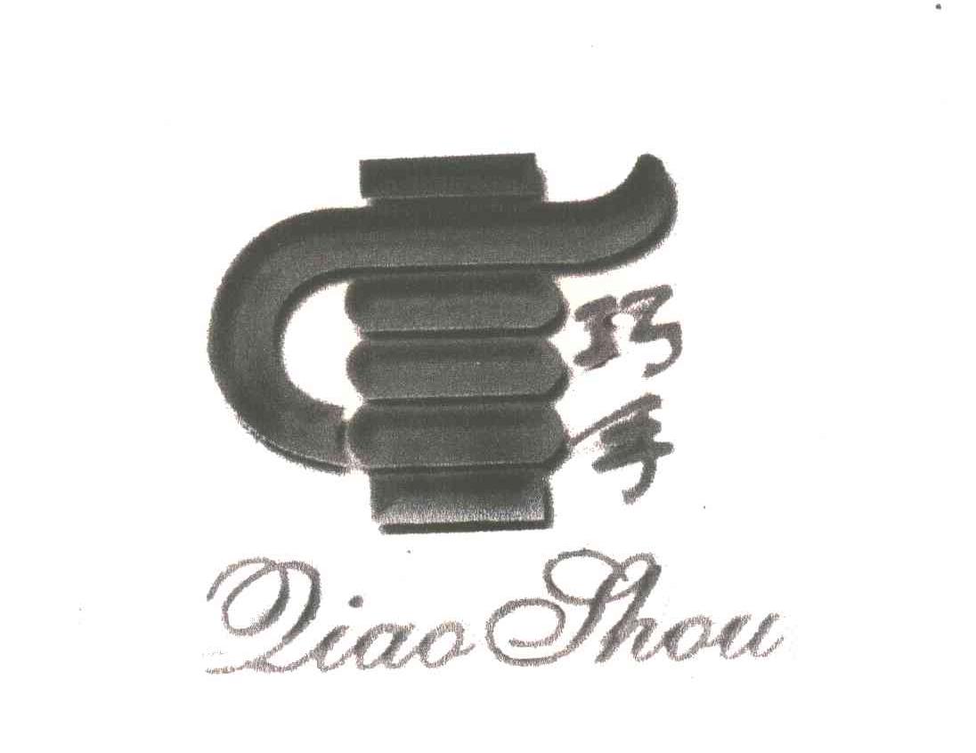 巧手