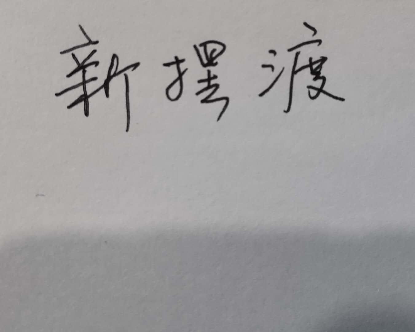 新摆渡