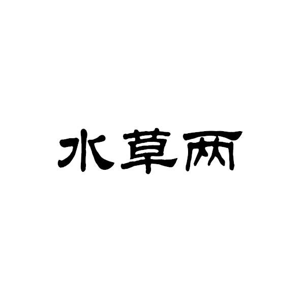 水草两