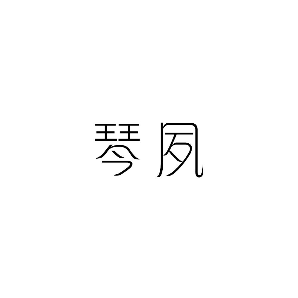 琴夙