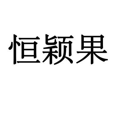 恒颖果