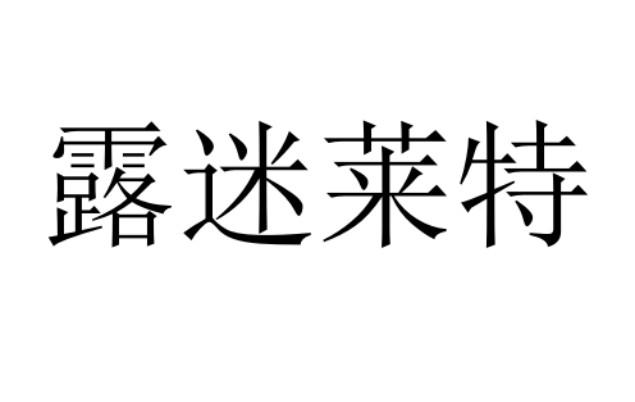 露迷莱特