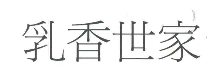 乳香世家