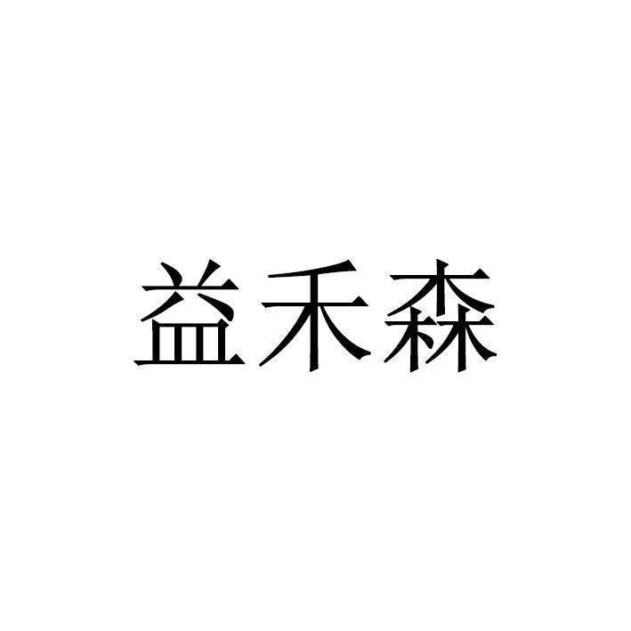 益禾森