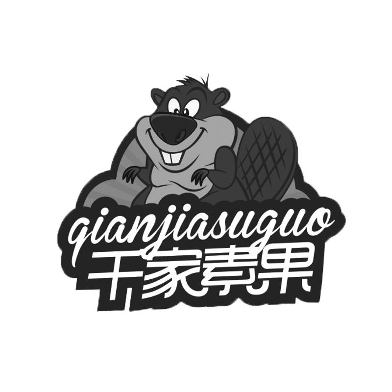 千家素果