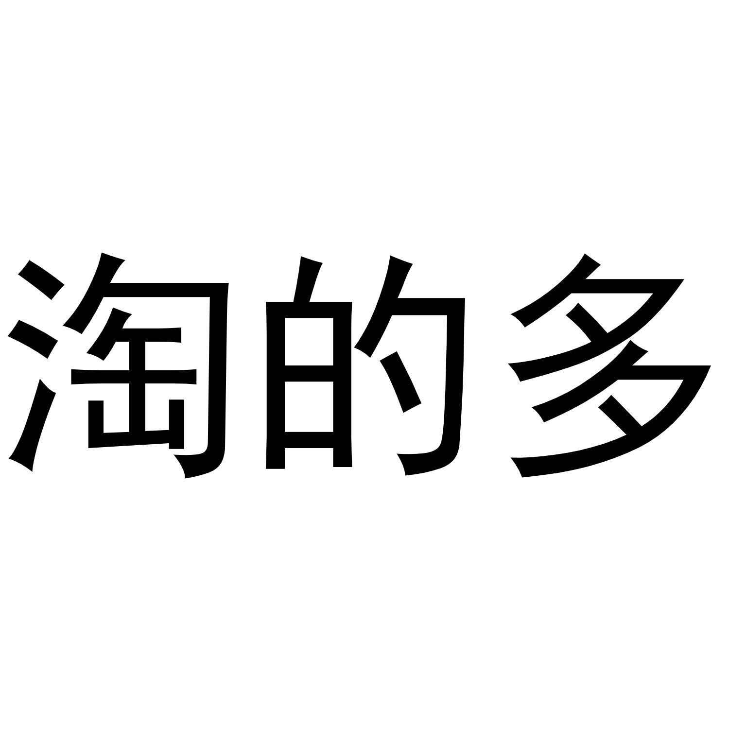 淘的多