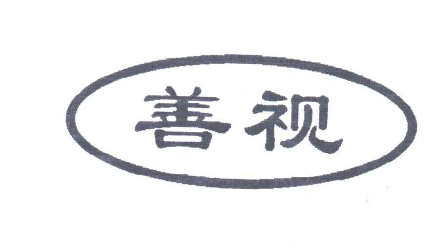 善视