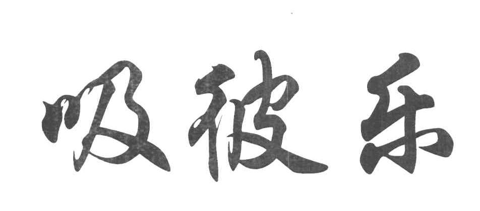 吸彼乐
