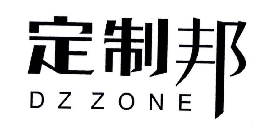 定制邦 DZZONE