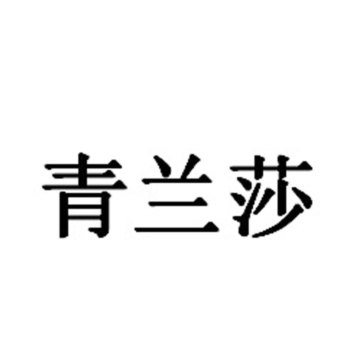 青兰莎