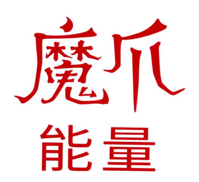 魔爪能量