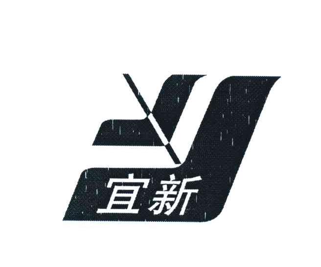 宜新