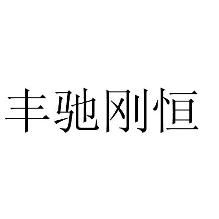 丰驰刚恒