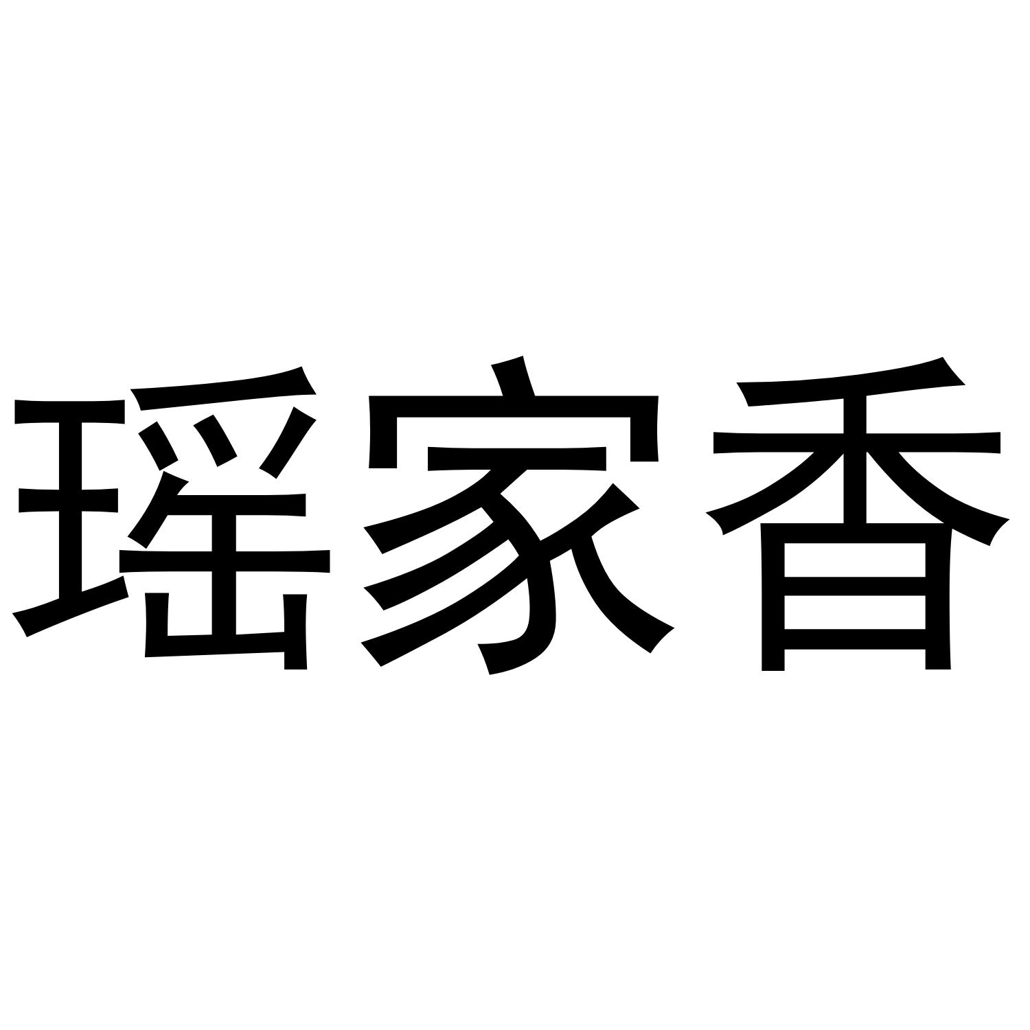 瑶家香