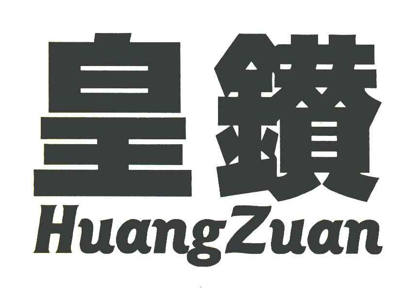 皇钻