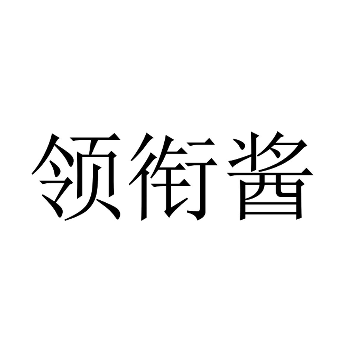 领衔酱