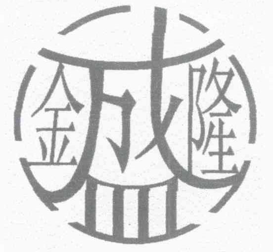 金盛隆