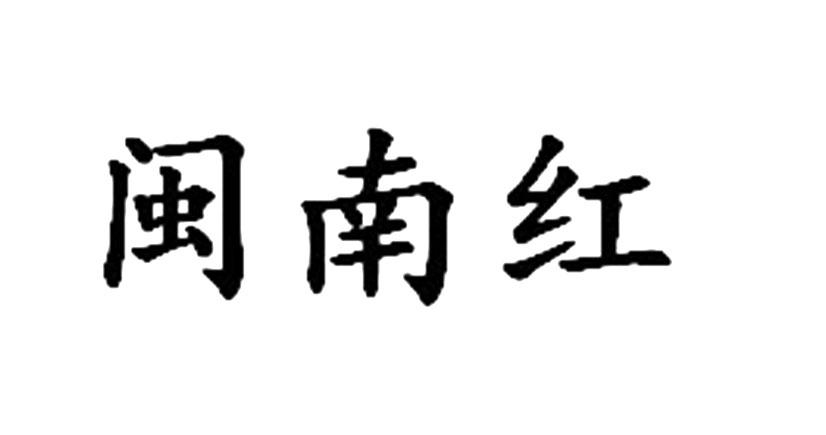 闽南红