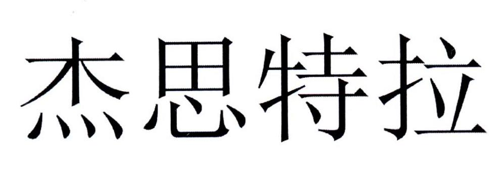 杰思特拉