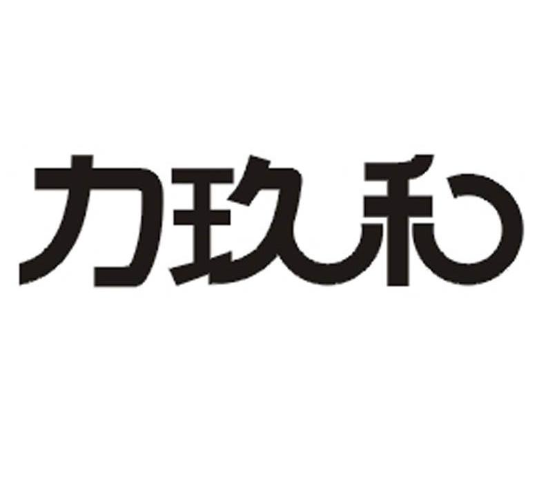 力玖禾