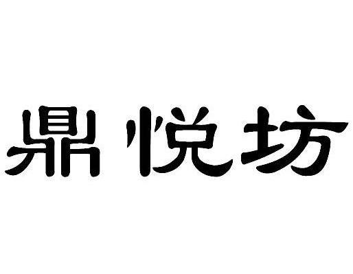 鼎悦坊