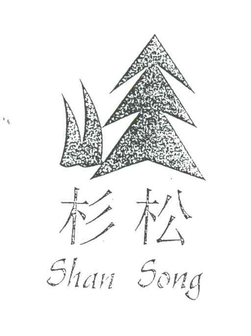 杉松