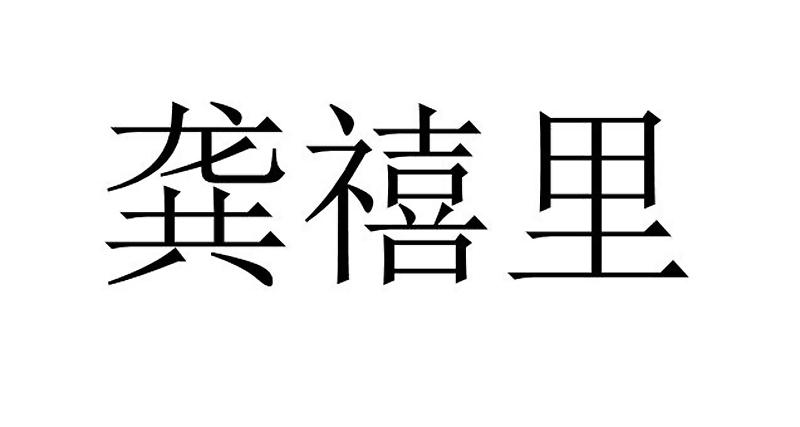 龚禧里