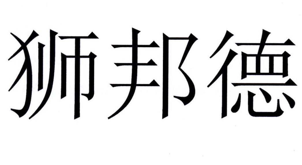 狮邦德