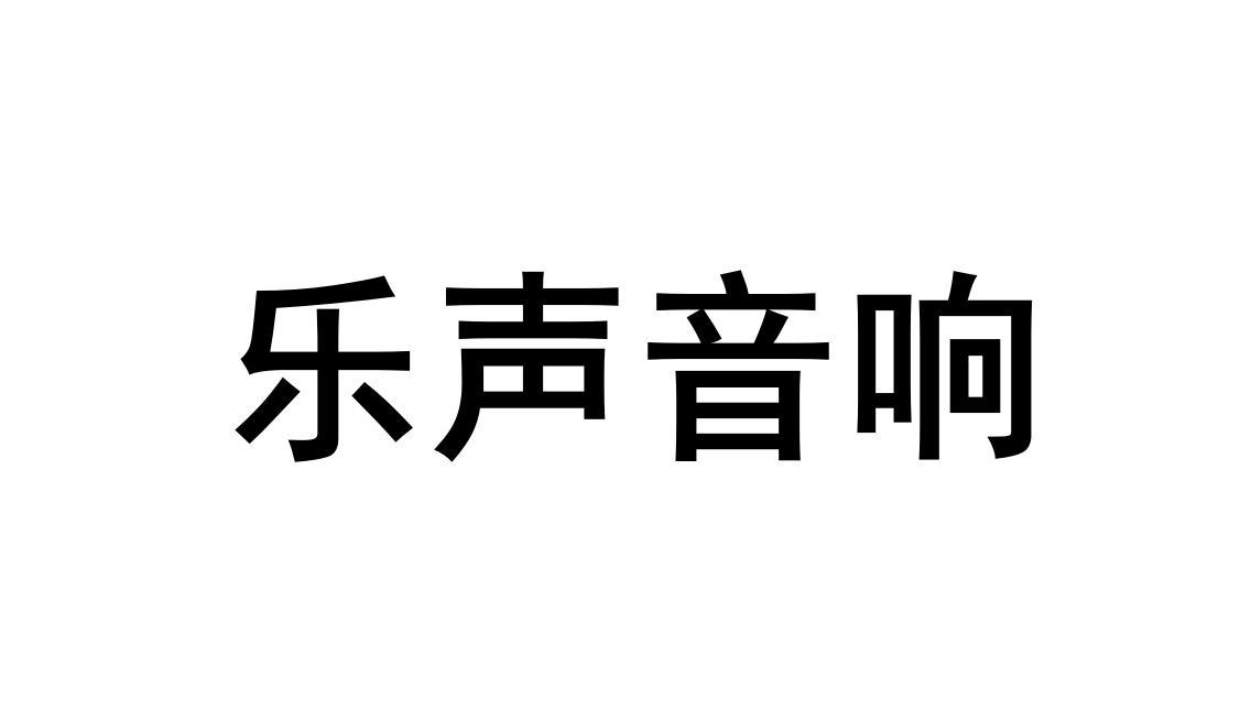 乐声音响